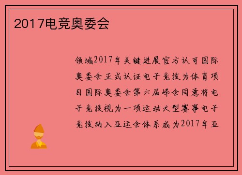 2017电竞奥委会