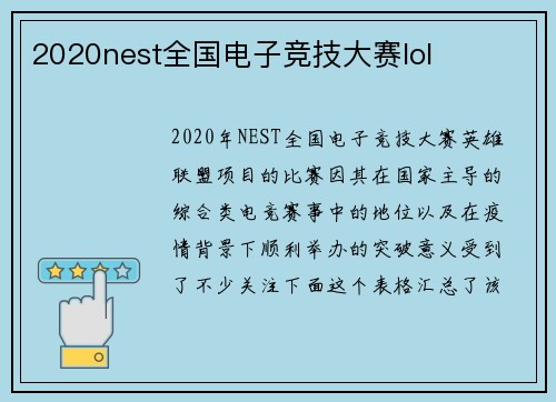2020nest全国电子竞技大赛lol