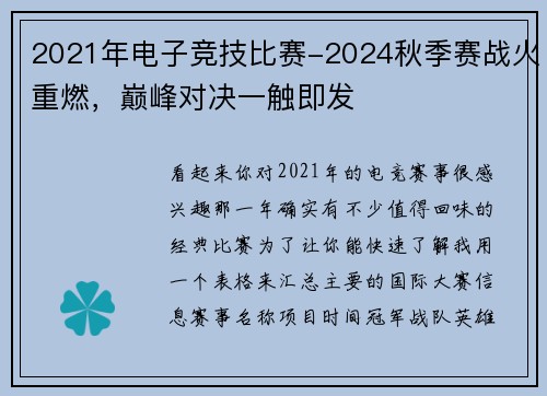 2021年电子竞技比赛-2024秋季赛战火重燃，巅峰对决一触即发