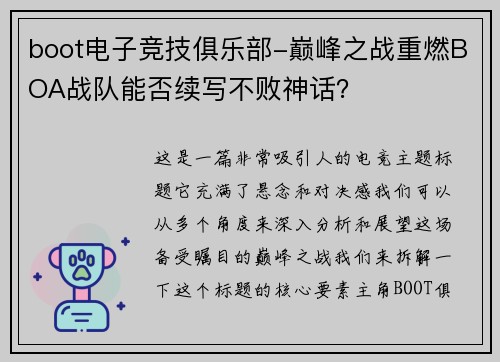 boot电子竞技俱乐部-巅峰之战重燃BOA战队能否续写不败神话？