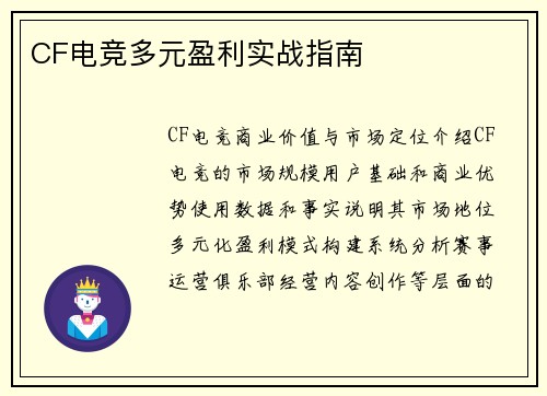 CF电竞多元盈利实战指南