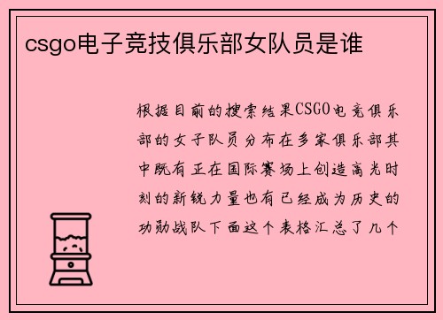 csgo电子竞技俱乐部女队员是谁