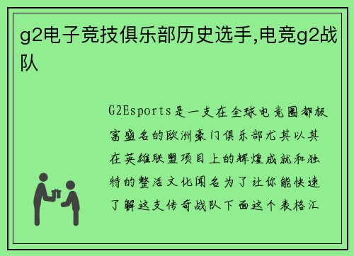 g2电子竞技俱乐部历史选手,电竞g2战队