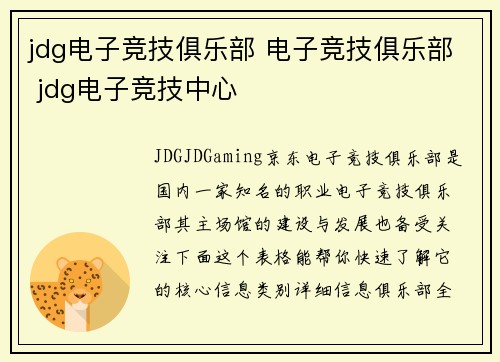 jdg电子竞技俱乐部 电子竞技俱乐部 jdg电子竞技中心