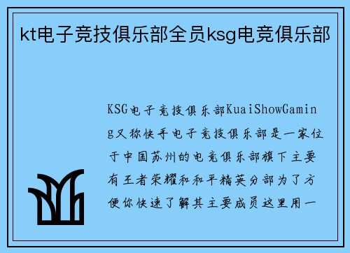 kt电子竞技俱乐部全员ksg电竞俱乐部