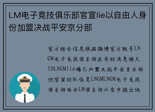 LM电子竞技俱乐部官宣lie以自由人身份加盟决战平安京分部