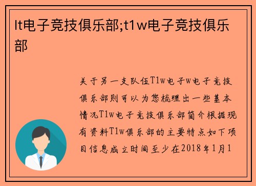 lt电子竞技俱乐部;t1w电子竞技俱乐部