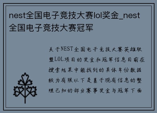 nest全国电子竞技大赛lol奖金_nest全国电子竞技大赛冠军
