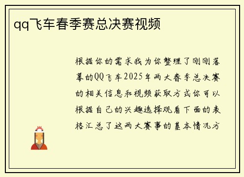 qq飞车春季赛总决赛视频