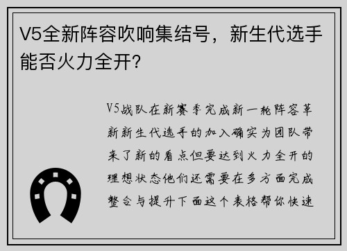 V5全新阵容吹响集结号，新生代选手能否火力全开？