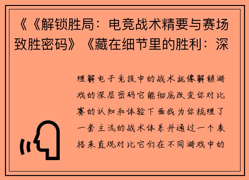 《《解锁胜局：电竞战术精要与赛场致胜密码》《藏在细节里的胜利：深度解析电竞赛场战术博弈》