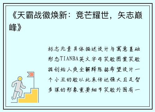 《天霸战徽焕新：竞芒耀世，矢志巅峰》