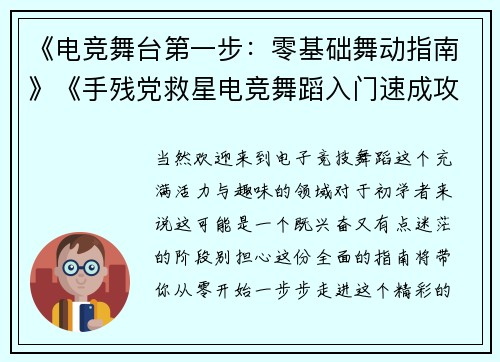 《电竞舞台第一步：零基础舞动指南》《手残党救星电竞舞蹈入门速成攻略》