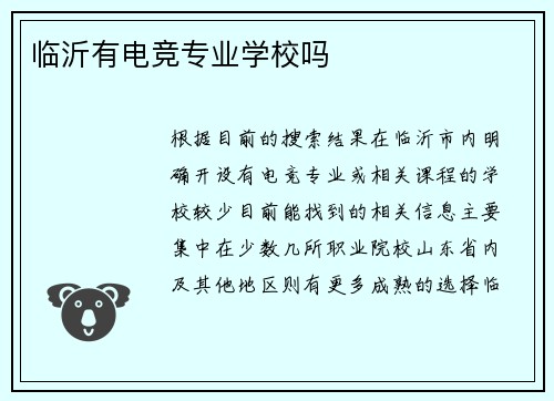 临沂有电竞专业学校吗