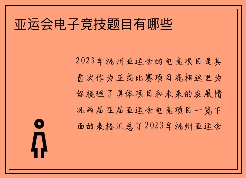 亚运会电子竞技题目有哪些