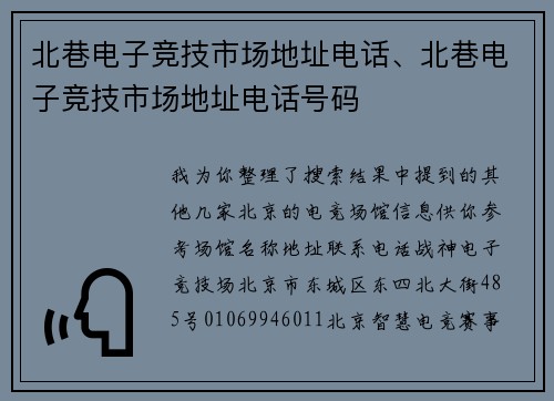 北巷电子竞技市场地址电话、北巷电子竞技市场地址电话号码