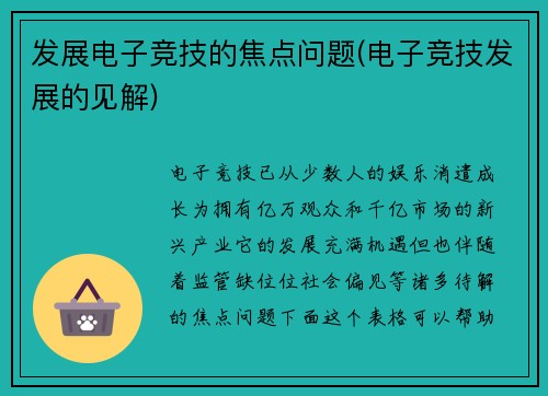 发展电子竞技的焦点问题(电子竞技发展的见解)