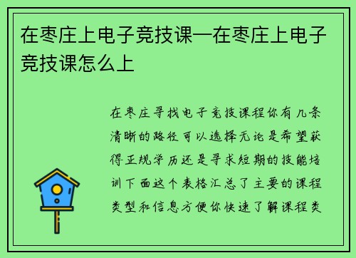 在枣庄上电子竞技课—在枣庄上电子竞技课怎么上