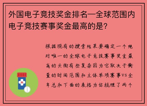 外国电子竞技奖金排名—全球范围内电子竞技赛事奖金最高的是？
