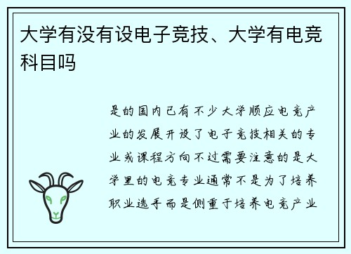 大学有没有设电子竞技、大学有电竞科目吗